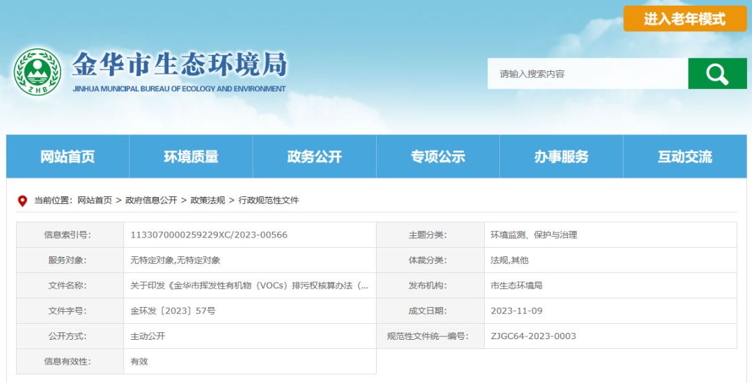 12月22日起，金華將暫行揮發(fā)性有機物排污權(quán)核算新辦法