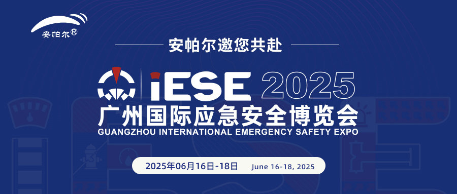 誠邀共赴2025廣州國際應(yīng)急安全博覽會！與安帕爾公司攜手探索安全未來
